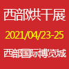 成都烘干、干燥产业博览会