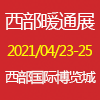成都供热暖通展