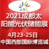 成都国际太阳能光伏及储能技术设备展
