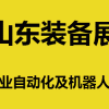 2021第24届济南国际工业自动化及动力传动展览会邀请函