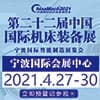 寧波國際機床裝備展覽會?