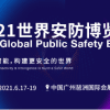 2021广州国际安防展/2021年世界安防博览会