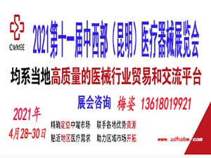 2021第十一届中西部（昆明）医疗器械展览会