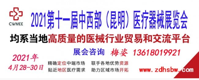 20210428-30第十一届中西部(昆明)医疗器械展览会zdhsbw