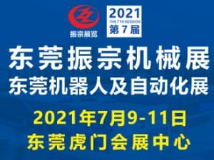 2021第七届东莞振宗机械展邀请函