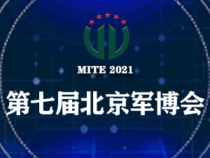 第九届中国指挥控制大会 暨中国(北京)军事智能技术装备博览会