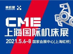 2021CME中国机床展邀请函