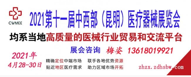 2021第十一届中西部(昆明)医疗器械展览会zhzx