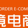 2021中国跨境电商交易会（秋季）/2021深圳跨境电商展