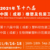 2021年第16届中国成都橡塑及包装工业展览会