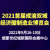 成渝雙城經濟圈制造業博覽會