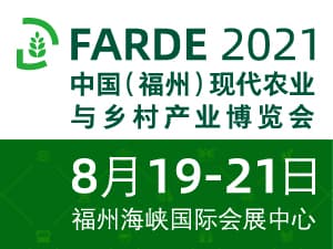 2021中国（福州）现代农业与乡村产业博览会
