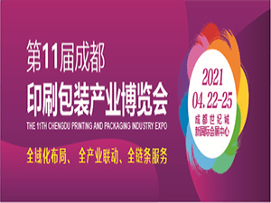2021第11届成都印刷包装产业博览会邀请函