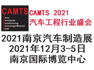 2021第十七届中国南京国际汽车制造技术与装备及材料展览会