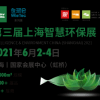 上海国际智慧环保及环境监测展览会
