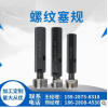 实力工厂螺纹塞规/成都鑫渝量具刃具销售有限公司