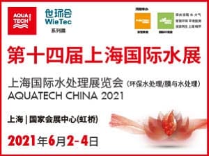 上海国际水处理展览会AQUATECH CHINA 2021