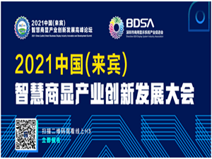 2021 中国(来宾)智慧商显产业创新发展大会