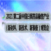 日照•莒县橡塑产业(新材料、新技术、新装备)博览会