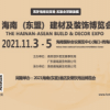 2021海南（东盟）建材及家具装饰博览会