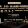 2021海南（东盟）酒店及餐饮用品博览会