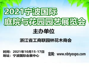2021中国（宁波）国际庭院与花园园艺展览会