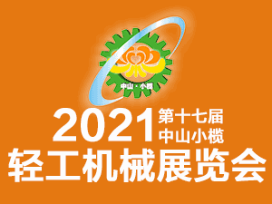 2021第十七届中山小榄轻工机械展览会