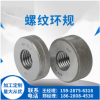 厂家成量螺纹环规/鑫渝量具刃具