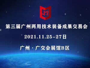 第三届广州两用技术装备成果交易会