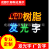 成都广告发光字定做/成都贝邦展览展示有限公司