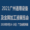2021广州通用设备及金属加工液展览会