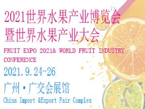 2021世界水果产业博览会 暨世界水果产业大会