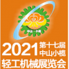 中山小欖輕工機械展覽會