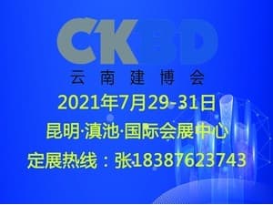 2021第十二届云南国际建筑及装饰材料博览会