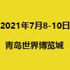 青岛国际工业博览会