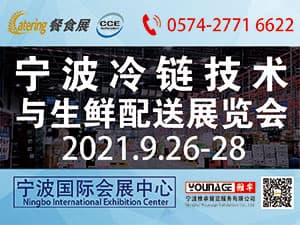 2021宁波冷链技术及生鲜配送展览会