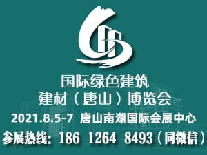 国际绿色建筑建材(唐山)博览会邀请函
