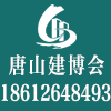 唐山綠色建筑建材博覽會