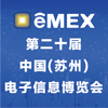 中国苏州电子信息博览会