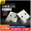 双孔钢筋切断机刀片/顺兴瑞和机械
