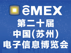 2021第20届中国苏州电子信息博览会
