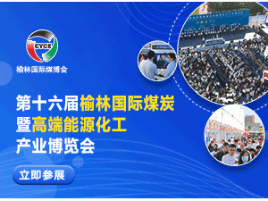 第十六届榆林国际煤炭暨能源化工产业博览会