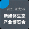 2021亚太5G新媒体生态产业博览会