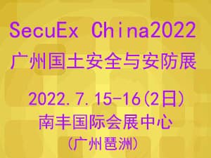 SecuEx China2022第六届广州国际国土安全与安防展