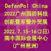 广州国防科技创新暨军警外贸展