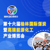 榆林煤炭暨能源化工產業博覽會