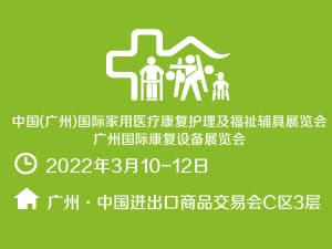 2022广州国际康复设备展览会