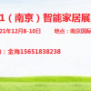 南京智能家居展览会【官网】