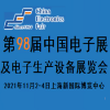 第98届中国电子及生产设备展览会