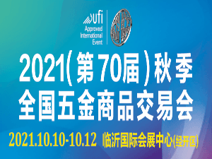 2021（第70届）秋季全国五金商品交易会